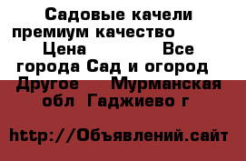 Садовые качели премиум качество RANGO › Цена ­ 19 000 - Все города Сад и огород » Другое   . Мурманская обл.,Гаджиево г.